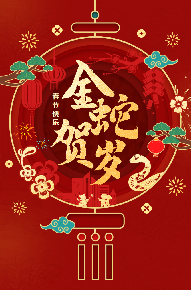 新春快樂(lè)！化機(jī)公司給您拜年啦！(圖2)