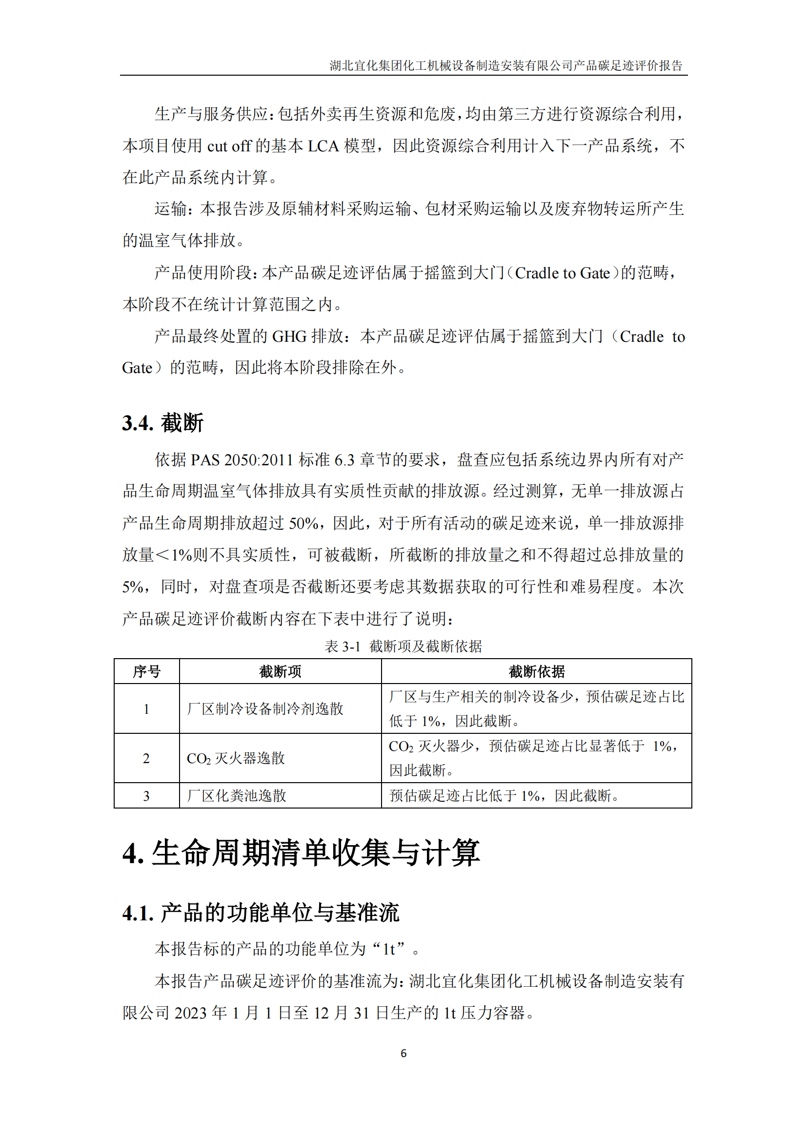 湖北宜化集團化工機械設備制造安裝有限公司_PAS2050產品碳足跡報告-定稿_08.png