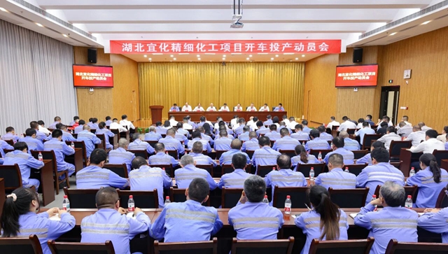 宜化集團召開精細化工項目開車投產動員會