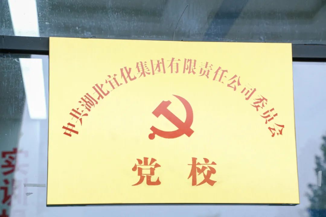 宜化集團黨委黨校掛牌(圖2) 圖片