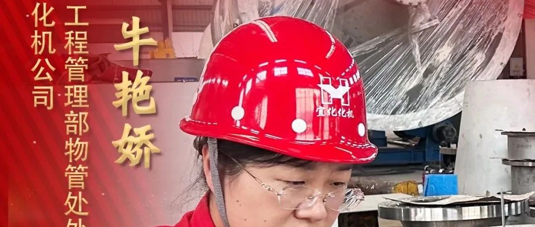 【宜化榜樣】化機公司牛艷嬌：恪盡職守勇擔當，廉潔自律揚清風