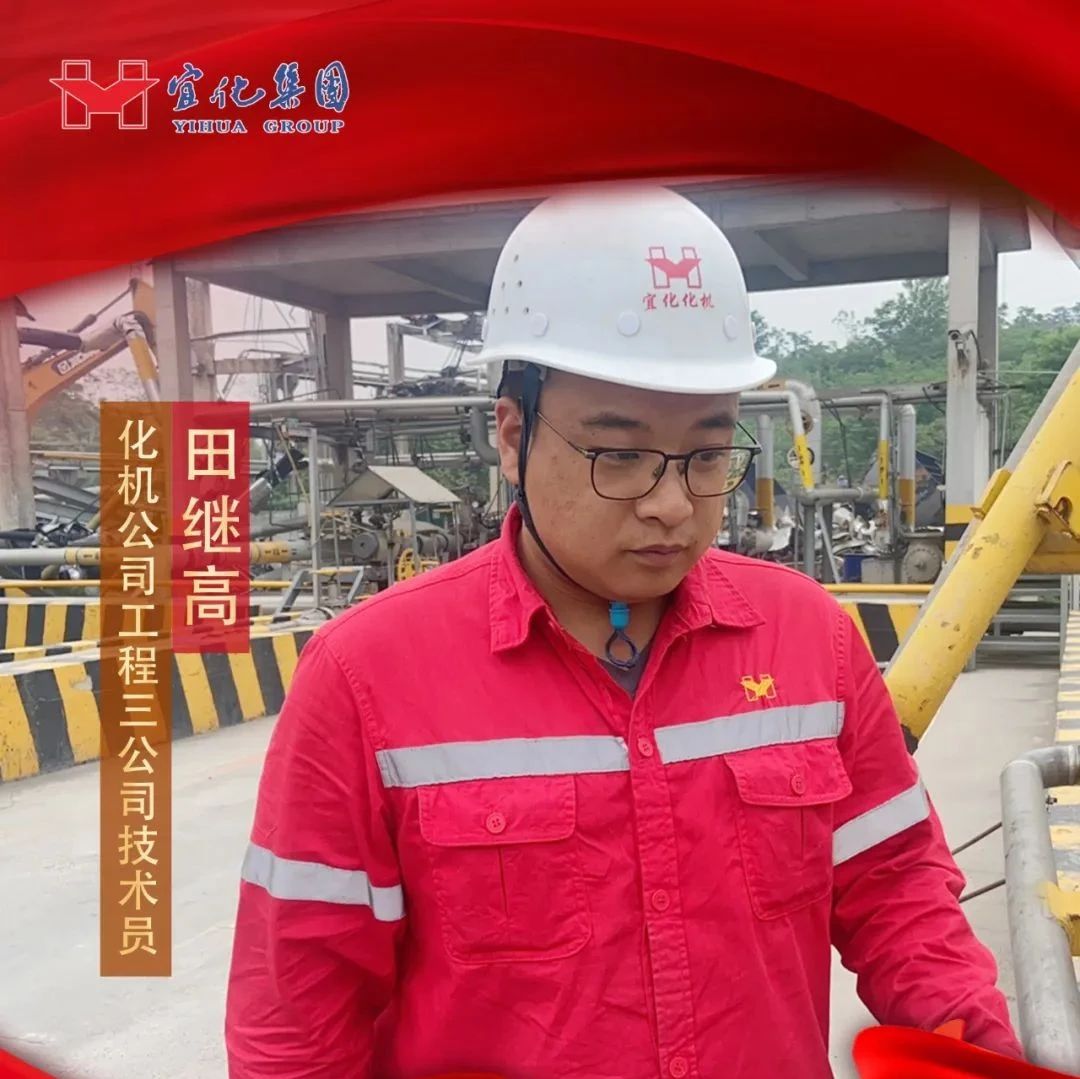 【宜化好青年】化機公司田繼高：扎根一線勤耕耘，青春奮斗顯擔當